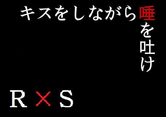 続・RSでキス唾