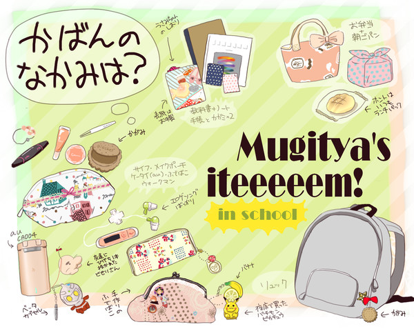 かばんの中身は！