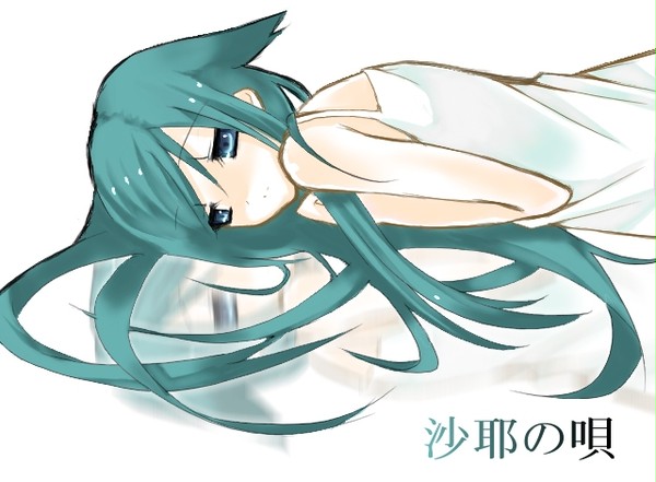 沙耶の唄