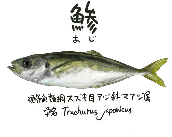 あじ