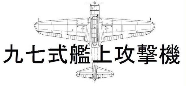 九七式艦上攻撃機ステッカー