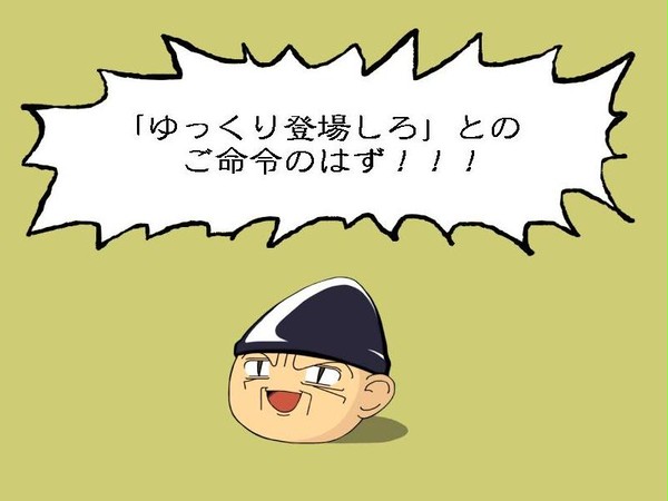 「ゆっくり登場しろ」との…