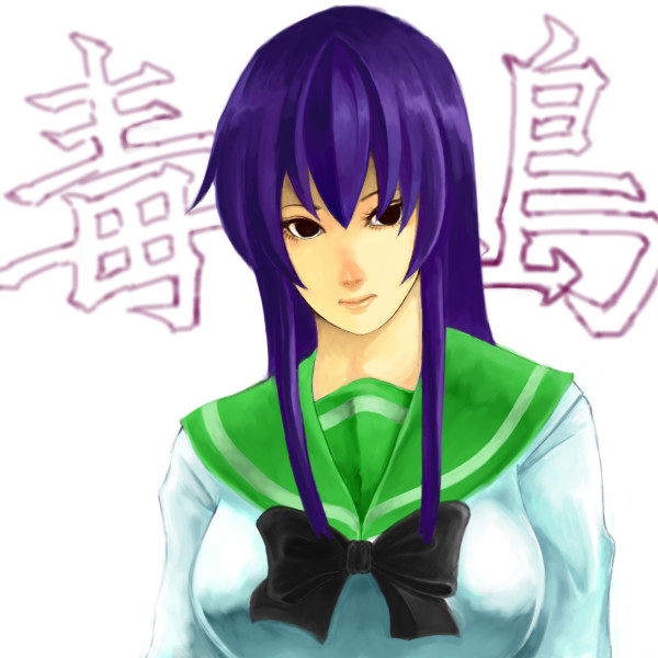 毒島冴子