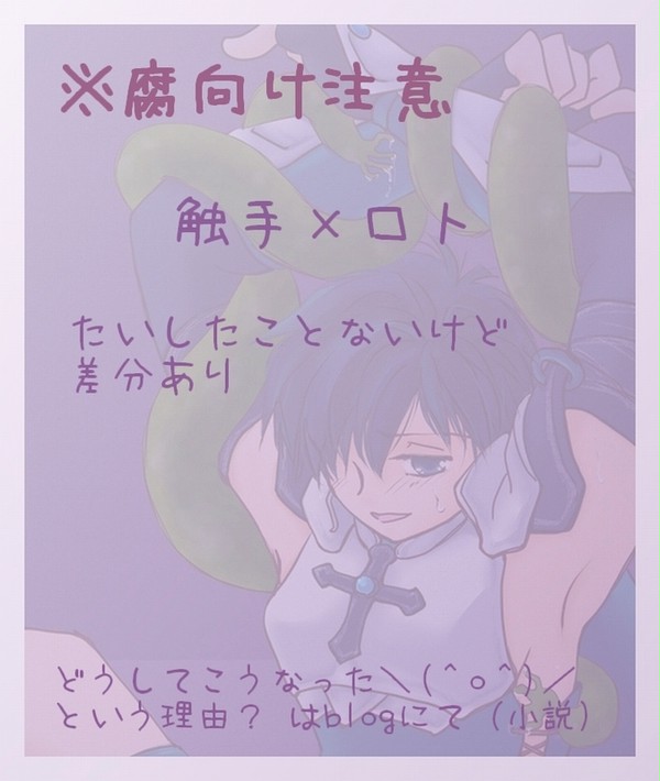 【腐向け】触手×ロト