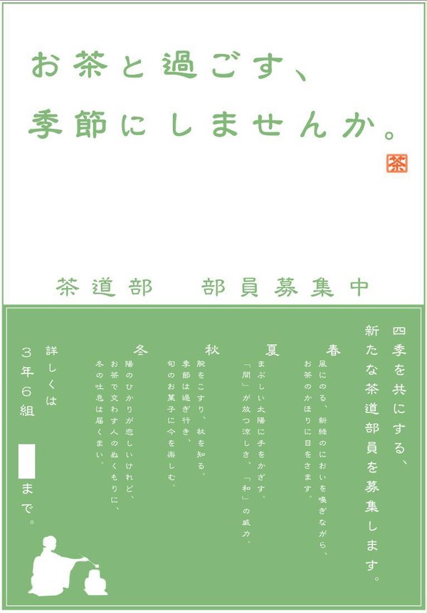 茶道部 部員募集ポスター
