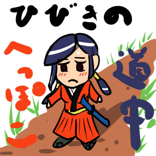 ひびきのへっぽこ道中