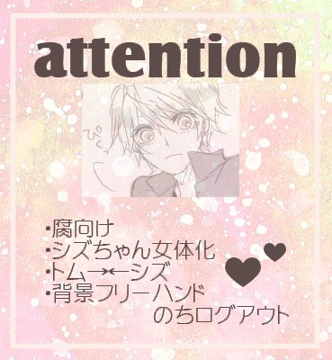 【腐向け】そうやって【トムにょシズ】