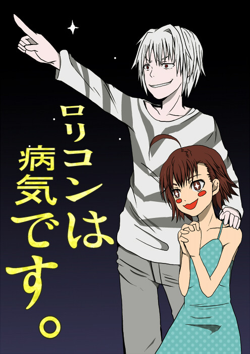 ロリコンは病気です。