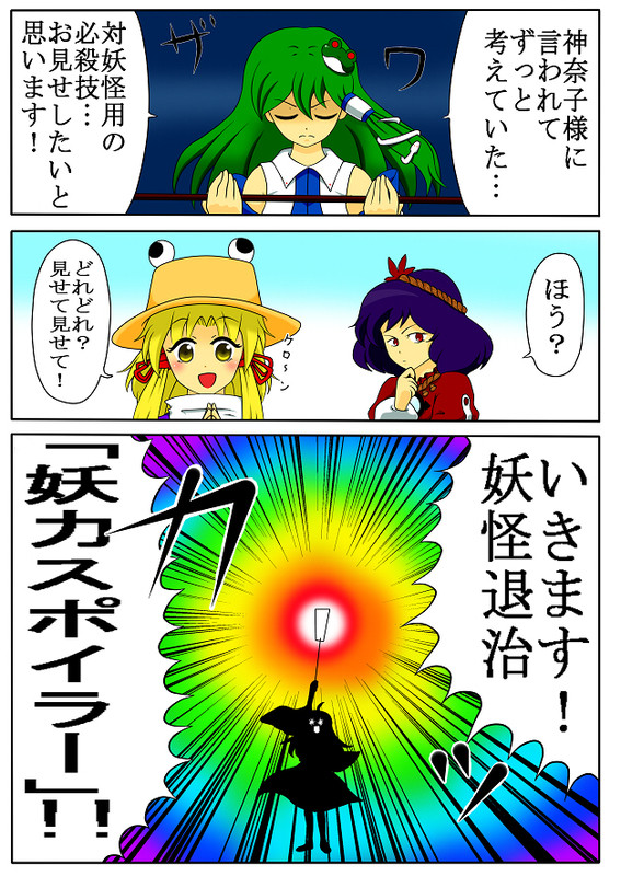 妖力スポイラー早苗
