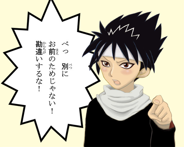 つんでれ