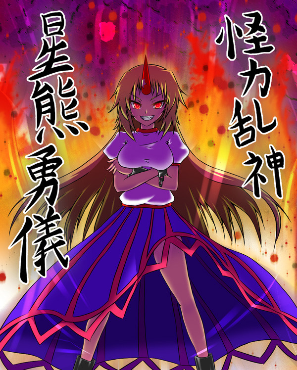 かかって来いや！