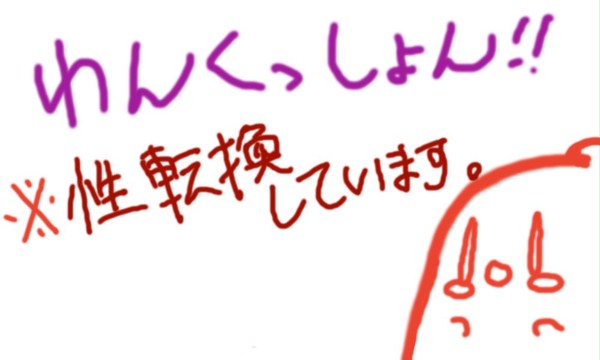 【どうして】性転換注意！【こうなった】