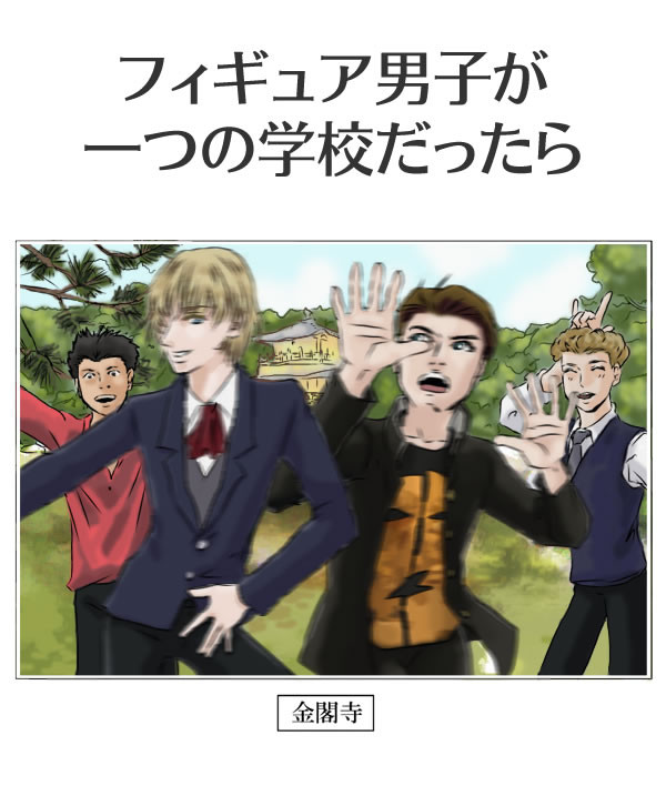 フィギュア男子が一つの学校だったら