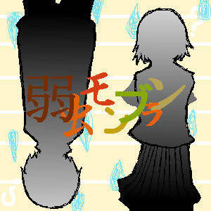 弱虫モンブラン