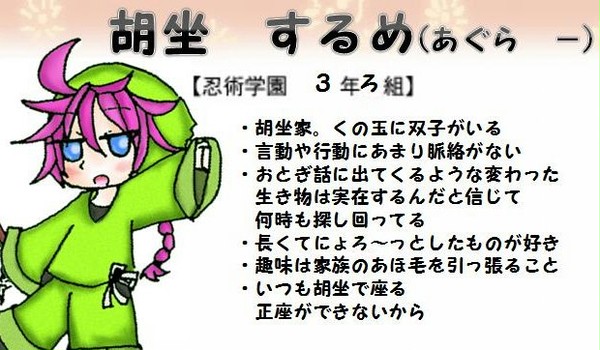 【忍ぴく玉】胡坐するめ(あぐらするめ)【３のろ】