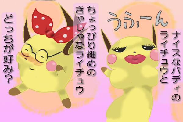 そのままのライチュウさん一番だよね