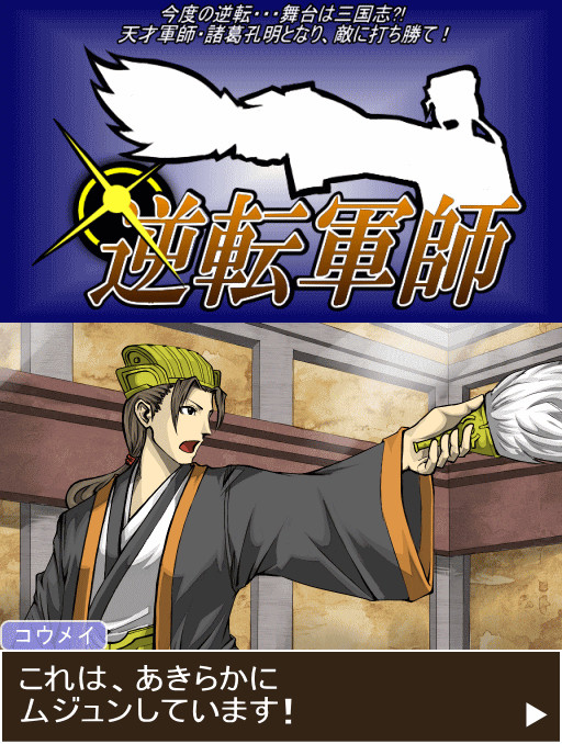 逆転軍師