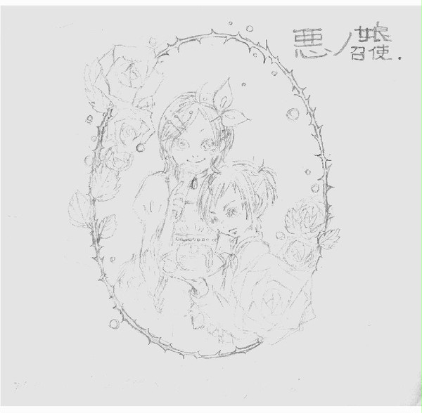 悪ノ