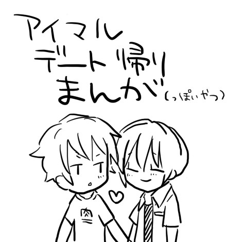 【腐向け】アイマルデート帰りまんが