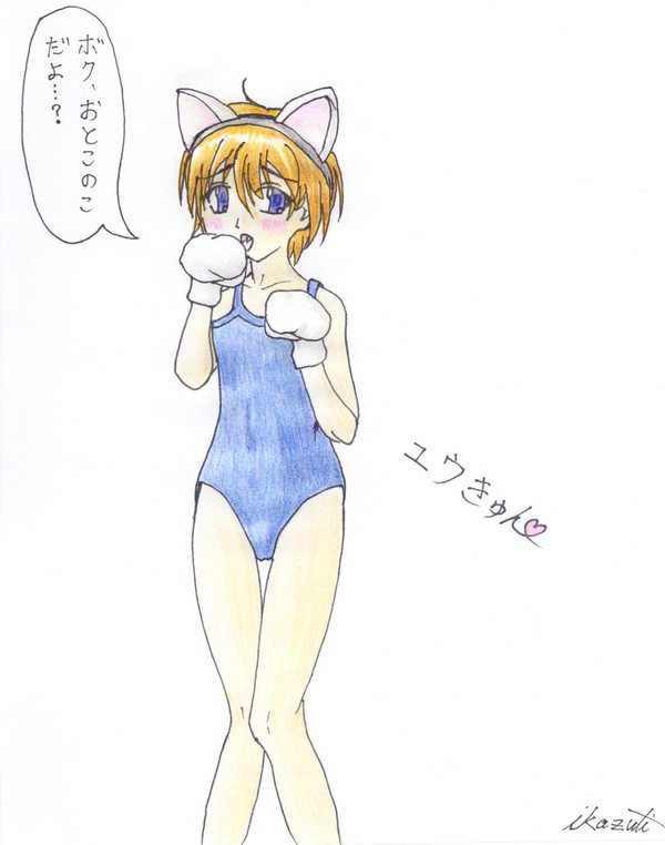 ユウきゅん