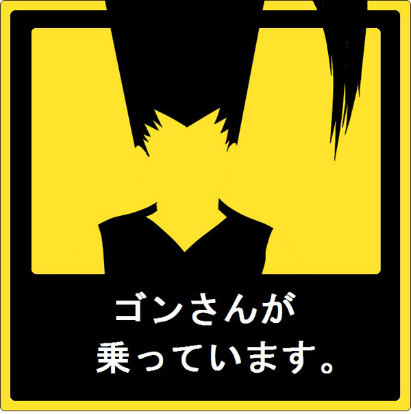 ゴンさんが乗っています。