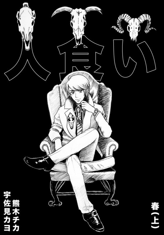 人食い〜第一章