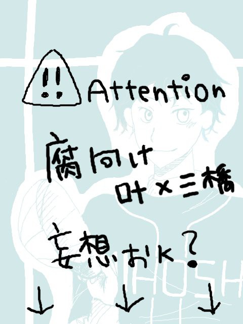 【腐】君に、笑顔を(叶×三)
