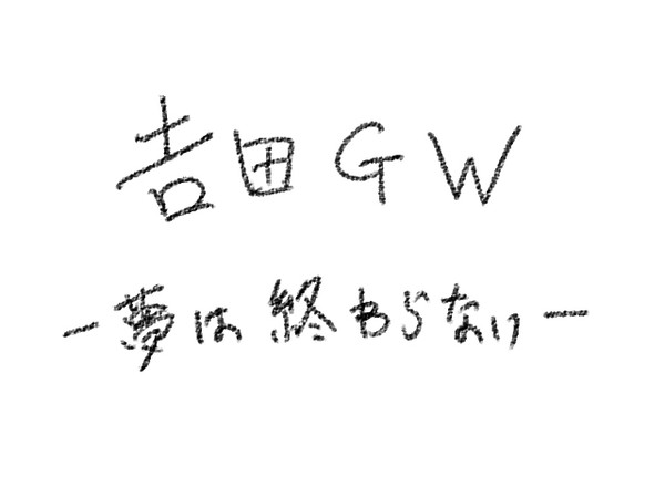 吉田GW