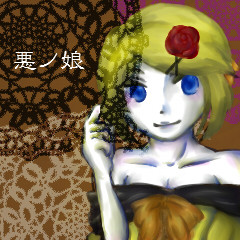 悪ノ娘