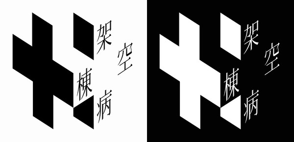 サークルロゴ 「架空病棟」 2個目