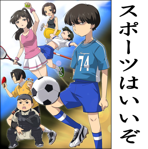 スポーツはいいぞ！！