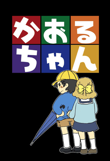 かおるちゃん