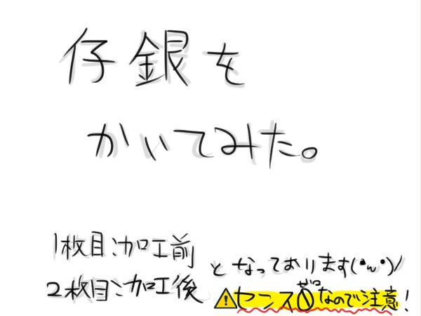 仔銀書いてみた。