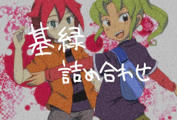 【腐向け】基緑詰め合わせ。