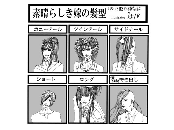 素晴らしき嫁の髪型！