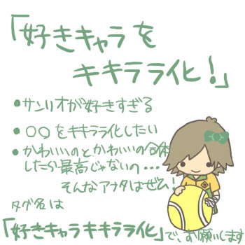【企画】好きキャラをキキララ化！【俺得】