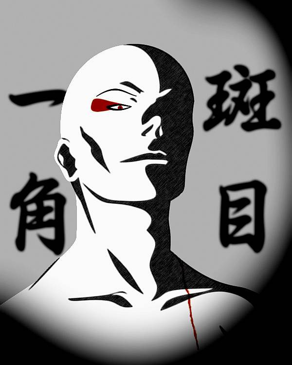 斑目一角