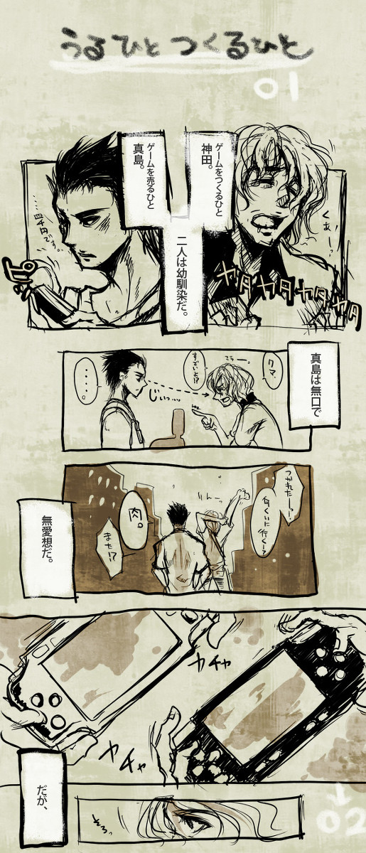 【BL】ゲームをうるひとつくるひと：01