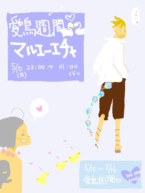 愛鳥週間マルエ絵チャ