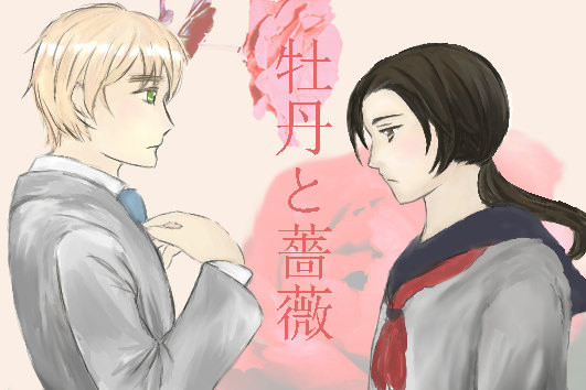 【腐】牡丹と薔薇