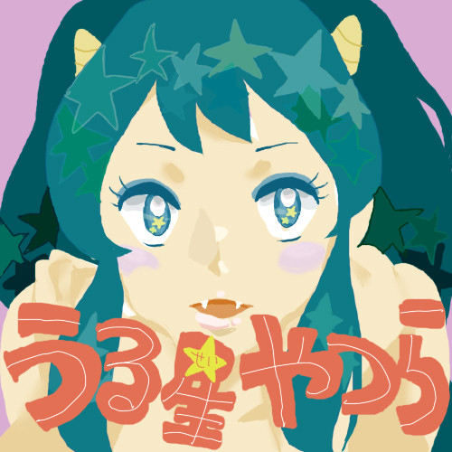 うる星