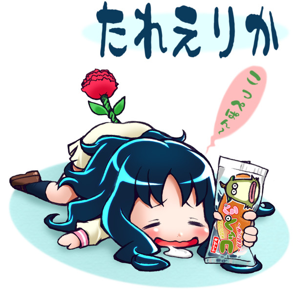 ハートキャッチたれキュア!【たれえりかコッペ様パン付き】