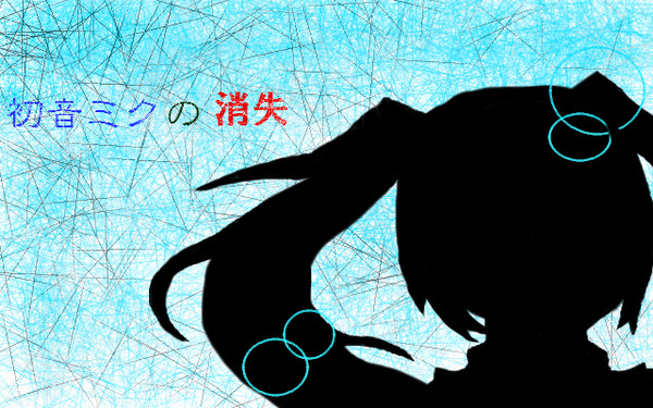 初音ミクの消失