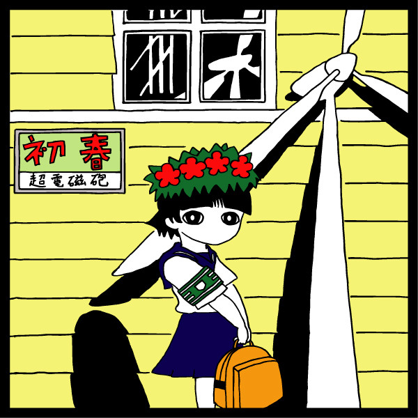 【ジャケパロ】初春