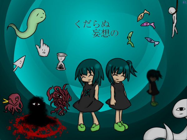 くだらぬ妄想の