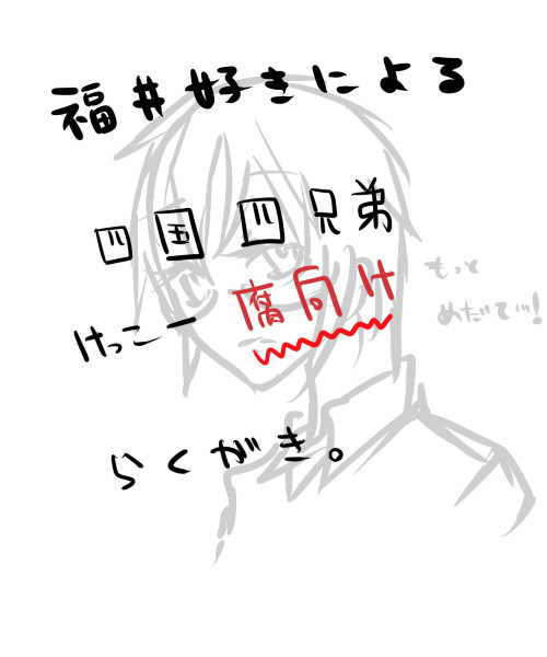 【腐向け】らくがき