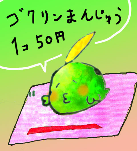 ゴクリンまんじゅう