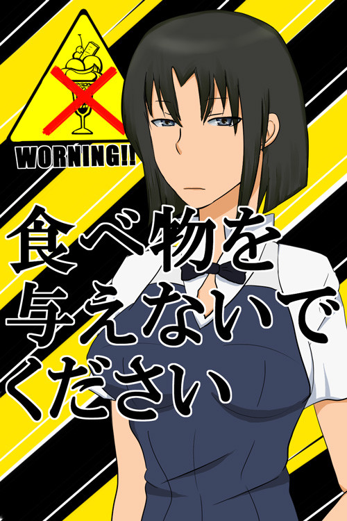 【WORNING!!】食べ物を与えないでください