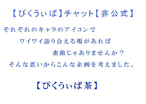 【ぴくうぃば】チャット【追記5/19】