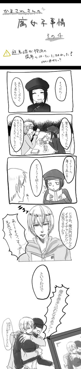 【腐】狩沢さんの腐女子事情４